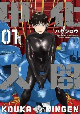Manga Kouka Ningen vol.1 (甲化人間(01))  / ハヤシロウ