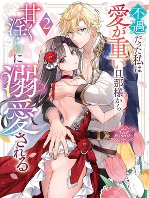 Manga Fuguu Datta Watashi wa Ai ga Omoi Danna-sama kara Amaku Midara ni Dekiaisareru Comic Anthology vol.2 (不遇だった私は愛が重い旦那様から甘く淫らに溺愛される コミックアンソロジー(2))  / Anthology