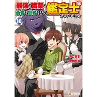 Manga Set Saikyou no Shokugyou wa Yuusha demo Kenja demo Naku Kanteishi (Kari) Rashii desu yo? (Vol.1-10) (最強の職業は勇者でも賢者でもなく鑑定士(仮)らしいですよ?)  / Takeda Atsushi & ATEKICHI