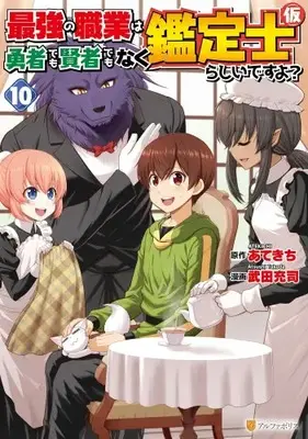 Manga Set Saikyou no Shokugyou wa Yuusha demo Kenja demo Naku Kanteishi (Kari) Rashii desu yo? (Vol.1-10) (最強の職業は勇者でも賢者でもなく鑑定士(仮)らしいですよ?)  / Takeda Atsushi & ATEKICHI