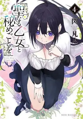 Manga Seinaru Otome to Himegoto wo vol.4 (聖なる乙女と秘めごとを(4))  / Hirameki Bonjin
