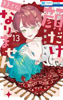 Special Edition Manga with Acrylic stand Kaodake ja Suki ni Narimasen (I Won't Fall for Him Just Because of His Face) vol.13 (顔だけじゃ好きになりません 13『アクリルスタンドフィギュア付きフロマージュブックス限定版』)  / Anzai Karin