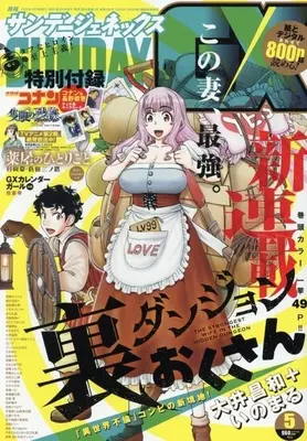 Magazine Monthly Sunday GX (付録付)月刊サンデーGX 2025年5月号) 