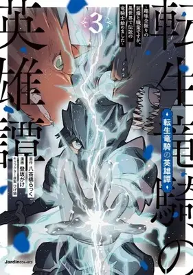 Manga Complete Set Tensei Ryuuki no Eiyuutan (Vol.1-3) (転生竜騎の英雄譚〜趣味全振りの装備と職業ですが、異世界で伝説の竜騎士始めました〜)  / 登坂がけ