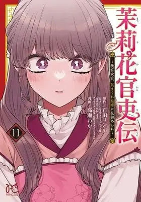 Manga Set Matsurika Kanriden: Koukyuu Nyokan, Kimagure Koutei ni Misomerare (11) (茉莉花官吏伝 ～後宮女官、気まぐれ皇帝に見初められ～　コミック　1-11巻セット (秋田書店))  / Ishida Rinne & Takase Waka