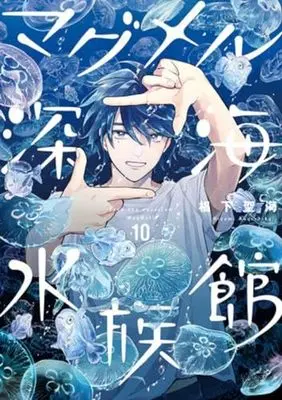 Manga Set Deep Sea Aquarium MagMell (MagMell Shinkai Suizokukan) (10) (マグメル深海水族館　コミック　1-10巻セット (新潮社))  / Sugishita Kiyomi & 石垣幸二