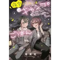 Manga Set Yozora no Futari Camp Gohan (4) (夜空のふたりキャンプごはん　コミック　全4巻セット (芳文社))  / Haruro Houki