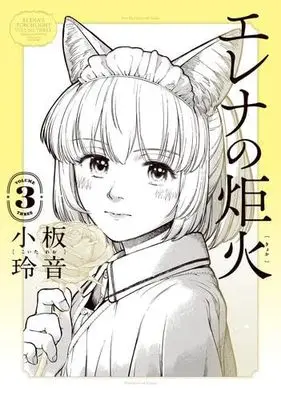 Manga Set Elena no Kyoka (3) (エレナの炬火　コミック　1-3巻セット (KADOKAWA))  / Koita Reo