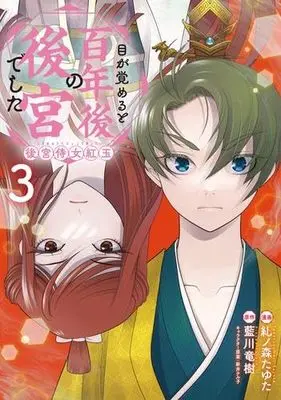 Manga Set Megasameru to Hyakunen-go no Koukyuu deshita: Koukyuu Jijo Kougyoku (3) (目が覚めると百年後の後宮でした 後宮侍女紅玉　コミック　1-3巻セット (KADOKAWA))  / Tadasunomori Tayuta & 藍川竜樹／新井テル子