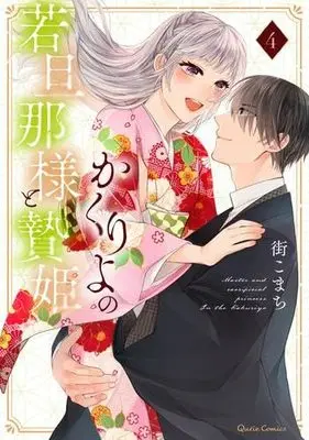 Manga Set Kakuriyo no Wakadanna-sama to Niehime (4) (かくりよの若旦那様と贄姫　コミック　全4巻セット (オーバーラップ))  / Machi Komachi