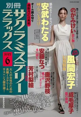 Magazine Sakura Mystery Deluxe (別冊サクラミステリーデラックス 2025年 06 月号) 