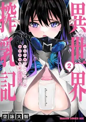 Manga Milk Shibori Hunter no Isekai Sakunyuu-ki vol.2 (ミルク搾りハンターの異世界搾乳記 ~農家の冴えない男があらゆる種族の地区Bを弄び虜にする~ 2 (ドラゴンコミックスエイジ))  / Sorayomi Daichi