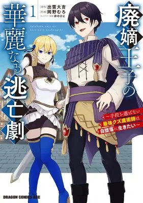 Manga Haichaku Ouji no Kareinaru Toubougeki vol.1 (廃嫡王子の華麗なる逃亡劇 1 ~手段を選ばない最強クズ魔術師は自堕落に生きたい~ (ドラゴンコミックスエイジ))  / 岡野 むろ
