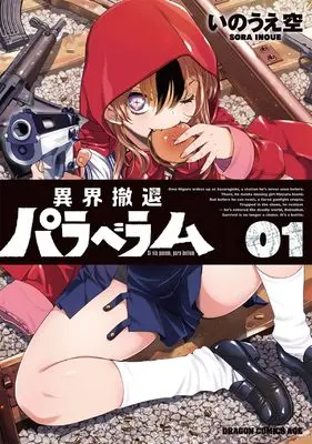 Manga Ikai Tettai Para Bellum vol.1 (異界撤退パラベラム 1 (ドラゴンコミックスエイジ))  / Inoue Sora
