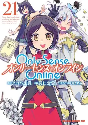 Manga Only Sense Online vol.21 (Only Sense Online 21 ‐オンリーセンス・オンライン‐ (ドラゴンコミックスエイジ))  / Hani Kuraun
