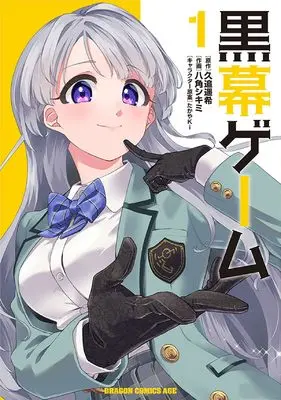 Manga Kuromaku Game vol.1 (黒幕ゲーム 1 学園の黒幕ですが完全犯罪で世界を救ってもいいですか? (ドラゴンコミックスエイジ))  / Kuou Haruki & 八角 シキミ