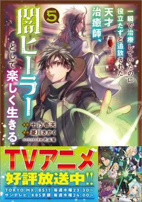 Manga Isshun de Chiryou shiteita noni Yakutatazu to Tsuihousareta Tensai Chiyushi, Yami Healer toshite Tanoshiku Ikiru vol.5 (一瞬で治療していたのに役立たずと追放された天才治癒師、闇ヒーラーとして楽しく生きる（コミック） 5 (GAコミック))  / Juuno Ichiten
