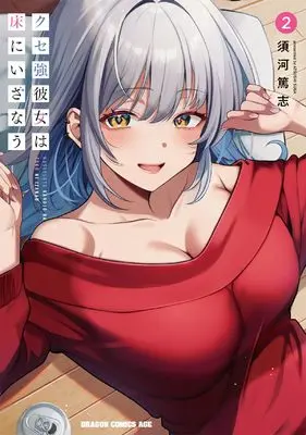 Manga Kuse Tsuyo Kanojo wa Toko ni Izanau vol.2 (クセ強彼女は床にいざなう 2 (ドラゴンコミックスエイジ))  / Suga Atsushi