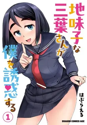 Manga Jimikona Mitsuba-san ga Boku wo Yuuwaku suru vol.1 (地味子な三葉さんが僕を誘惑する 1 (ドラゴンコミックスエイジ))  / はぶらえる