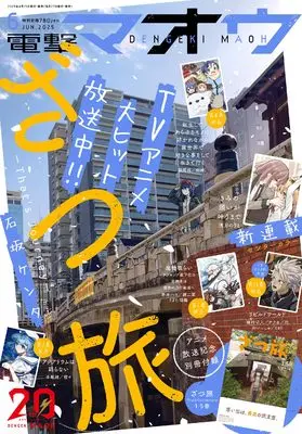Magazine Dengeki Maoh (電撃マオウ 2025年6月号) 