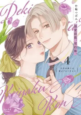 Manga Dekiai Zentei, Keiyakukon. vol.4 (溺愛前提、契約婚。 ～岩代弁護士は愛がデカすぎる!?～ (4))  / Chikuwa Tsubomi