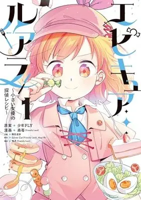 Manga Epicure Luara ~Chiisai Joyuu no Tantei Recipe~ vol.1 (エピキュア・ルアラ ~小さい女優の探偵レシピ~ 1)  / Silver Cat(Friendly Land) & 森苺(Friendly Land) & 惟丞(Friendly Land) & Magi Wu