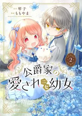 Manga Koushaku-ke no Aisare Nise Youjo vol.2 (公爵家の愛されニセ幼女 第2巻)  / Momoyama (ももやま)