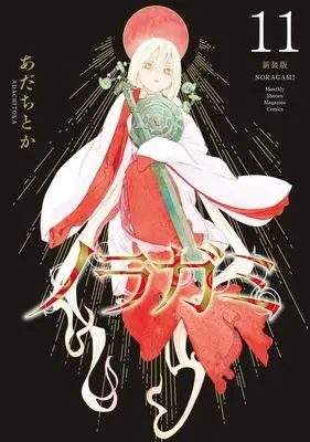 Manga Noragami: Stray God vol.11 (ノラガミ 新装版(11) (KCデラックス))  / Adachi Toka