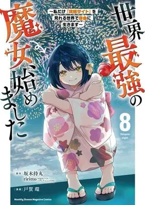 Manga Sekai Saikyou no Majo, Hajimemashita vol.8 (世界最強の魔女、始めました ~私だけ『攻略サイト』を見れる世界で自由に生きます~(8) (KCデラックス))  / TOGA Tamaki