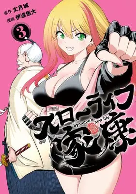 Manga Slow Life Ieyasu vol.3 (スローライフ家康 3 (ヤングジャンプコミックス))  / Date Tsunehiro