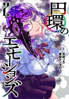 Manga Enkan no Emotions vol.2 (円環のエモーションズ 2 (ヤングジャンプコミックス))  / Harada Kentaro