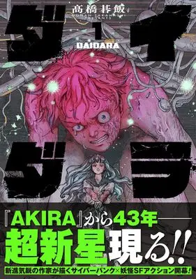 Manga Daidara vol.1 (ダイダラ (1))  / Takahashi Gohan