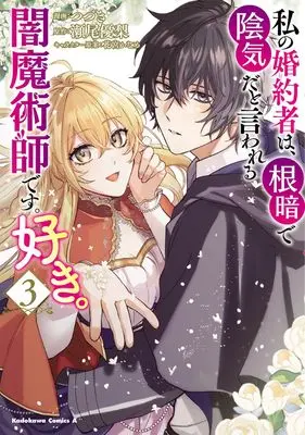 Manga Watashi no Konyakusha wa, Nekura de Inki da to Iwareru Yami Majutsushi desu. Suki. vol.3 (私の婚約者は、根暗で陰気だと言われる闇魔術師です。好き。 (3) (角川コミックス・エース))  / Tsuzuki