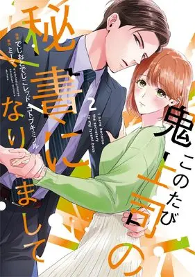 Manga Kono Tabi Oni Joushi no Hisho ni narimashite vol.2 (このたび鬼上司の秘書になりまして 2 (Only Lips comicsめちゃコミックオリジナル))  / でじおとでじこレッド & Kotobuki Minoru