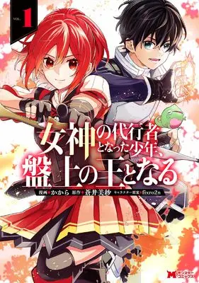 Manga Megami no Daikousha to Natta Shounen, Banjou no Ou to Naru vol.1 (女神の代行者となった少年、盤上の王となる (1) (モンスターコミックス)) 