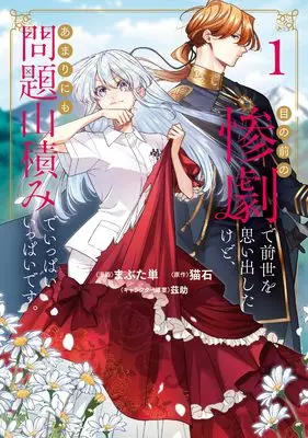 Manga Me no Mae no Sangeki de Zense wo Omoidasita kedo, Amari ni mo Mondai Yamazumi de Ippaiippai desu. vol.1 (目の前の惨劇で前世を思い出したけど、あまりにも問題山積みでいっぱいいっぱいです。 1 (ブシロードコミックス))  / Hitoe Mabuta