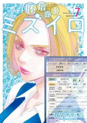 Manga Haibaiyoushi Mizuiro vol.7 (胚培養士(はいばいようし)ミズイロ(7): ビッグC) 