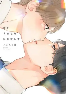 Manga Koi wo Surunara Hirefushite (恋をするならひれ伏して (オンブルーコミックス))  / Harumoto Kon
