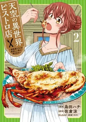 Manga Tenkuu no Isekai Bistro-Ten - Kanban Musume Sorano ga Oishii Shiawase Todokemasu vol.2 (天空の異世界ビストロ店 2 ~看板娘ソラノが美味しい幸せ届けます~ (ブシロードコミックス))  / 島田 ハチ