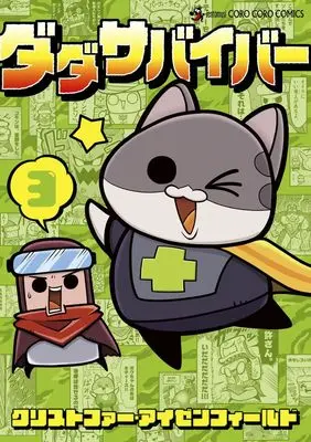 Manga Dada Survivor vol.3 (ダダサバイバー(3): てんとう虫コミックス〔スペシャル〕)  / クリストファー・アイゼンフィールド