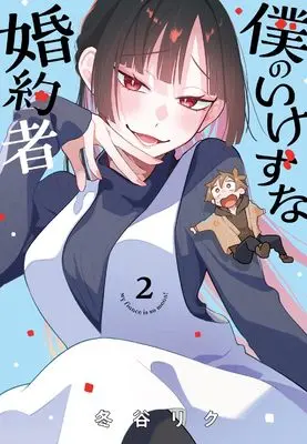 Manga Boku no Ikezuna Konyakusha vol.2 (僕のいけずな婚約者 2 (ブシロードコミックス))  / 冬谷 リク