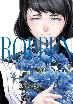 Manga ROPPEN vol.8 (ROPPEN―六篇―(8): ビッグ コミックス)  / Miyashita Akira