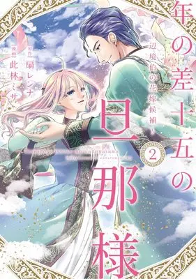 Manga Toshi no Sa Juugo no Danna-sama vol.2 (年の差十五の旦那様～辺境伯の花嫁候補～ 2 (Only Lips comicsめちゃコミックオリジナル))  / 此林 ミサ