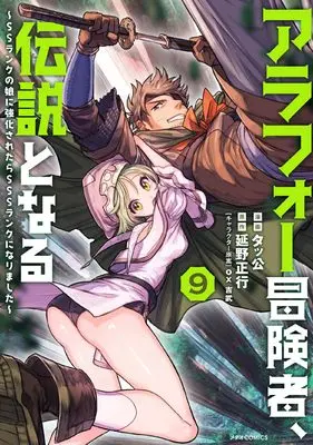 Manga Arafoo Boukensha, Densetsu to naru - SS rank no Musume ni Kyouka saretara SSS rank ni narimashita vol.9 (アラフォー冒険者、伝説となる ~SSランクの娘に強化されたらSSSランクになりました~ (9) (メテオCOMICS))  / Takkou