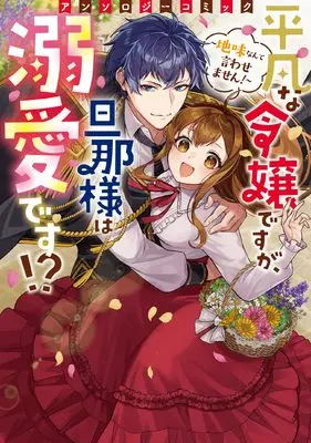 Manga Heibon na Reijou desu ga, Danna-sama wa Dekiai desu!?: Jimi nante Iwasemasen! Anthology Comic (平凡な令嬢ですが、旦那様は溺愛です!?~地味なんて言わせません!~アンソロジーコミック (ブシロードコミックス))  / Yoshiduka Mayako & ころ & Kawaguchi Kei (かわぐちけい) & 鈴よひ & 丸井 ばさし