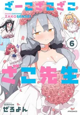 Manga Zaako Zako Zako Zako Sensei (Loser Sensei) vol.6 (ざーこざこざこざこ先生 (6) (メテオCOMICS))  / Zeroyon