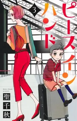 Manga Peace in Hand vol.3 (ピース イン ハンド 3 (オフィスユーコミックス))  / Hijiri Chiaki