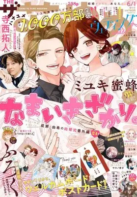 Magazine The Hana to Yume (ザ花とゆめウェディング（6-1）) 
