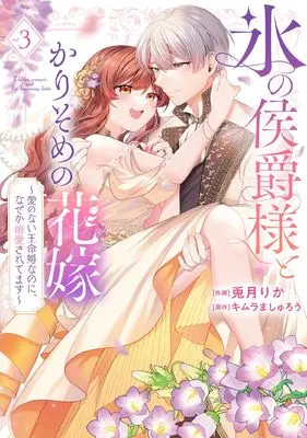Manga Koori no Koushaku-sama to Karisome no Hanayome vol.3 (氷の侯爵様とかりそめの花嫁~愛のない王命婚なのに、なぜか溺愛されてます~ (3) (フレックスコミックス エトワール))  / Uzuki Rika