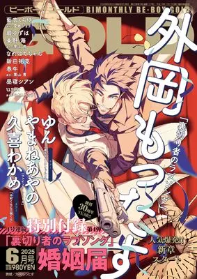Magazine BE BOY GOLD (BE･BOY GOLD (ビーボーイゴールド) 2025年06月号[雑誌]) 